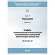 Правила техники безопасности при эксплуатации тепломеханического оборудования электростанций и тепловых сетей (СО 34.03.201–97) (издание с дополнениями и изменениями по состоянию на 03.04.2000 г.) (ЛПБ-349)
